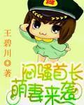太闷骚!(首席老公