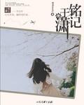 铭记于潇的男主是谁