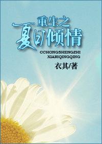 重生之夏日倾情讲的什么