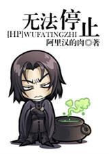 hp无法停止28章