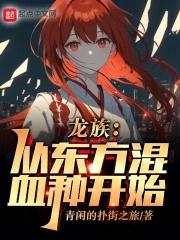 龙族ii·混血种时代