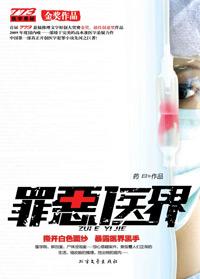 罪恶医界2在线观看