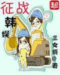 征战韩娱精校版