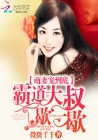 霸道大叔的萌妻