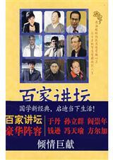 百家讲坛经典语录名人语录