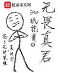 无畏真君起点