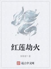 红莲强吗