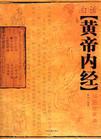 黄帝内经电子书全集免费
