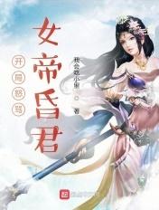 开局怒骂女帝昏君进死牢