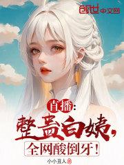 直播整蛊小白全网酸倒牙免费