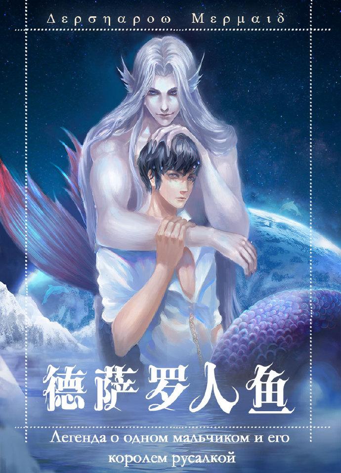 德萨罗人鱼37章的翻译免费阅读
