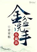金盆洗手典故