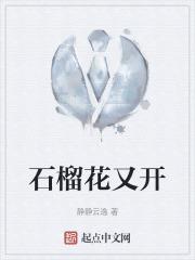 石榴红又红是什么歌