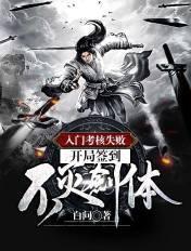 入门考核失败开局签到不灭剑体