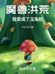 洪荒我变身成了瑶池
