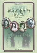 蒋介石家族的女人们书籍团结出版社出版1993