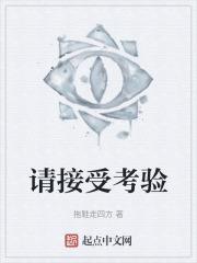 接受考验英语
