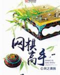 网棋好 面棋差