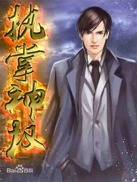 执掌神权TXT