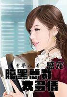腹黑总裁宠深深免费全文阅读