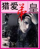 猎爱弟皇TXT