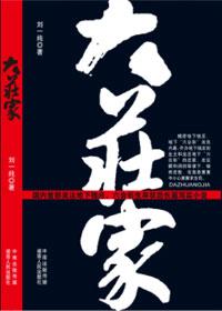 大庄家是什么意思