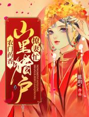 农门药香山里猎户撩妻忙蓝月