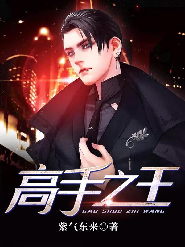 高手之王秦少虎全集