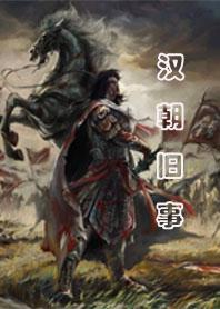 中国历史汉朝故事