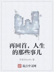 回首人生的这一段旅程
