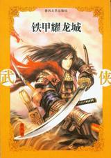 铁甲耀龙城免费观看