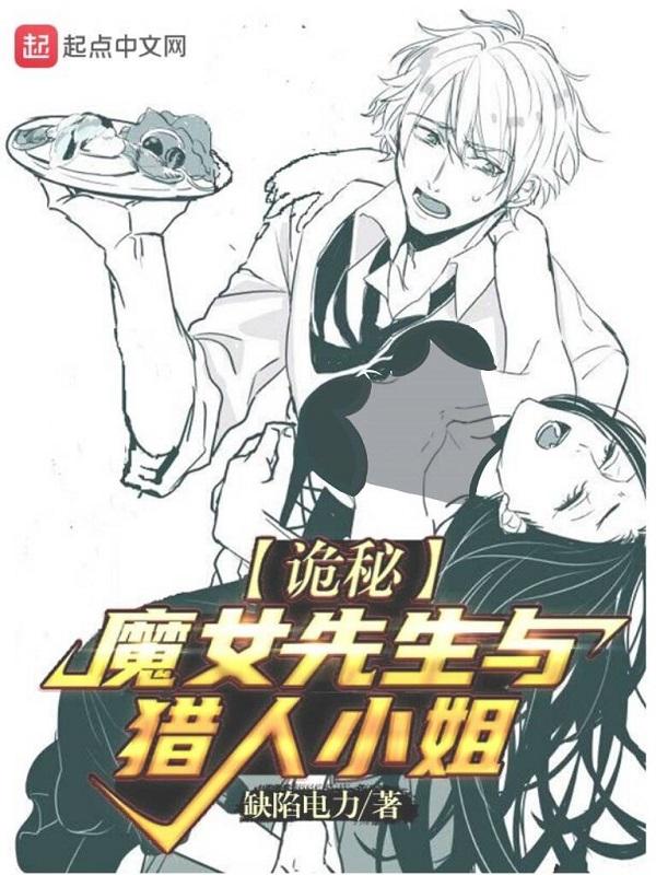 诡秘魔女先生与猎人小姐免费观看