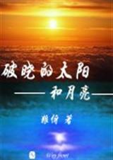 破晓是日出还是日落