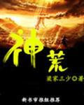 神荒吞天决