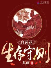 白莲花求生记