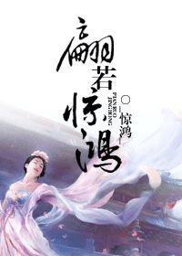 翩若惊鸿出自