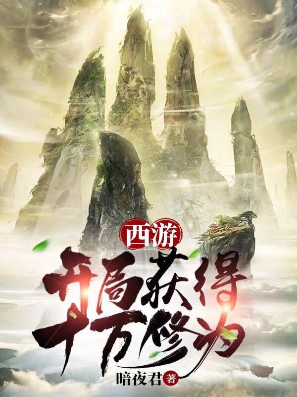 西游开局就是百万年修为