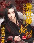 异界修妖传