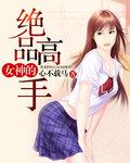 女神的绝品高手网络短剧hd片