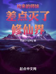 捡来的师弟是