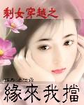剩女穿越之缘来我挡免费听