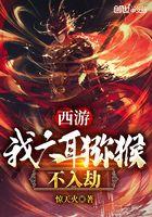 西游记之我是六耳弥合