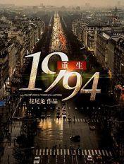 重生1994林峰当大富翁