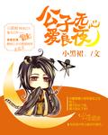 公子心善万夕