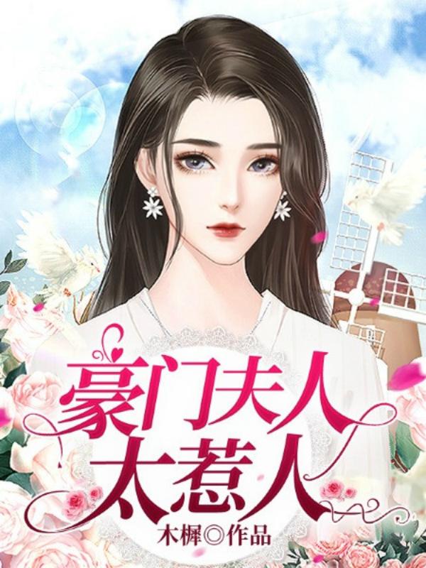 豪门夫人又败家了