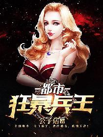 都市狂暴兵王阅读