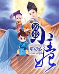 嚣张王妃自请下堂