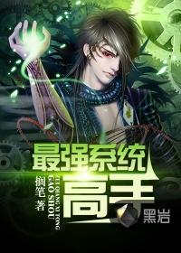最强系统百科百度