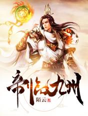 帝临九州短剧免费观看