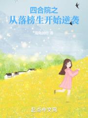 四合院之从落榜生开始逆袭作者海角独行